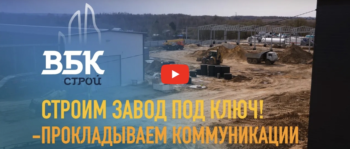 Строительство производственного комплекса, от этапа проектирования до ввода в эксплуатацию