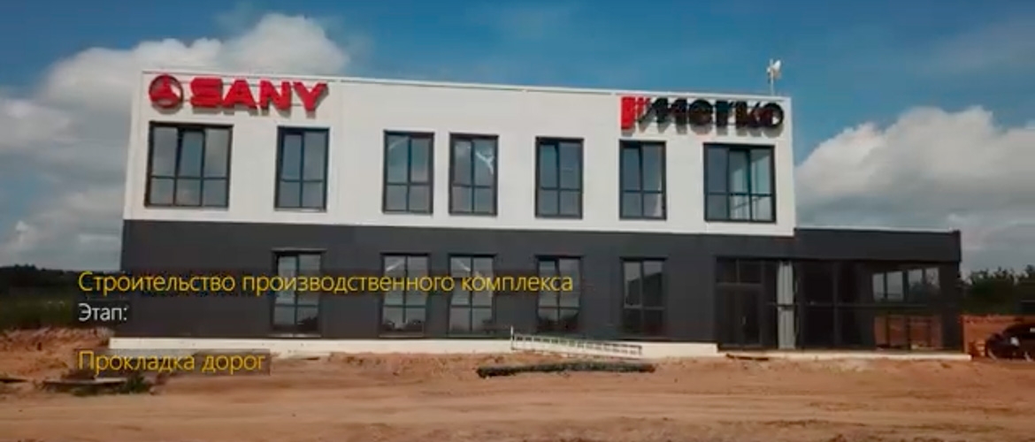 Строительство производственного комплекса - этап: прокладка дорог.